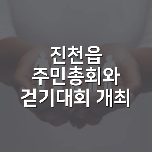 진천읍 주민총회와 걷기대회 개최