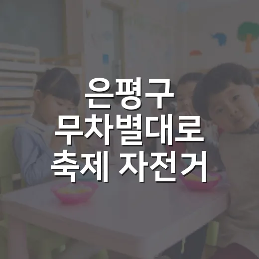 은평구 무차별대로 축제 자전거 원데이 클래스 개최