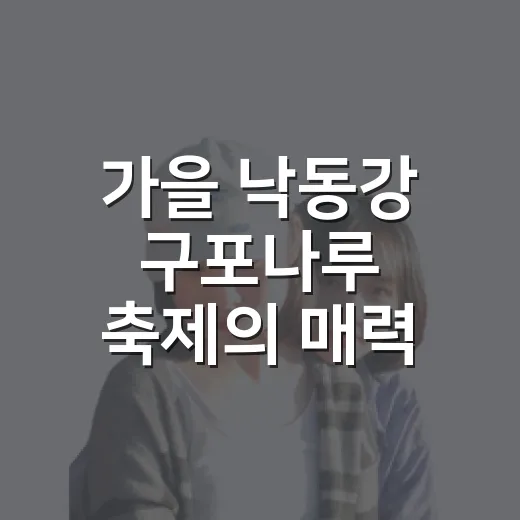 가을 낙동강 구포나루 축제의 매력