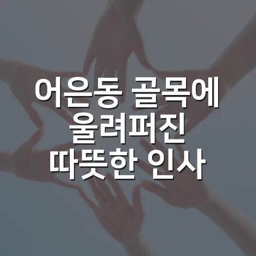 어은동 골목에 울려퍼진 따뜻한 인사, 제8회 안녕축제 현장