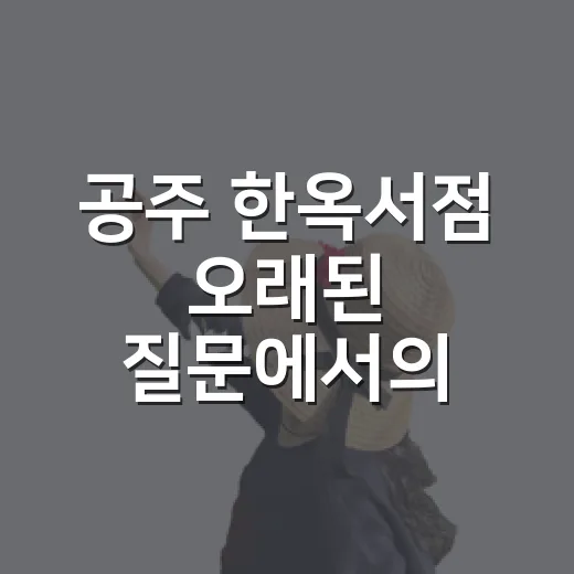 공주 한옥서점 오래된 질문에서의 여유