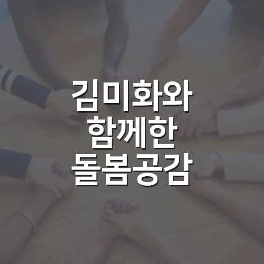김미화와 함께한 돌봄공감 토크콘서트 현장