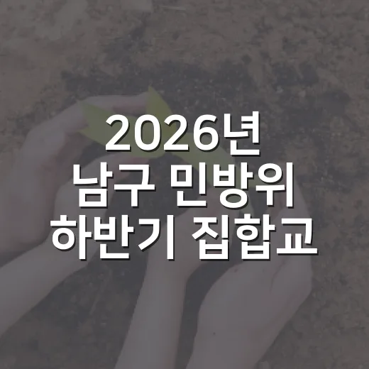 2026년 남구 민방위 하반기 집합교육 안내