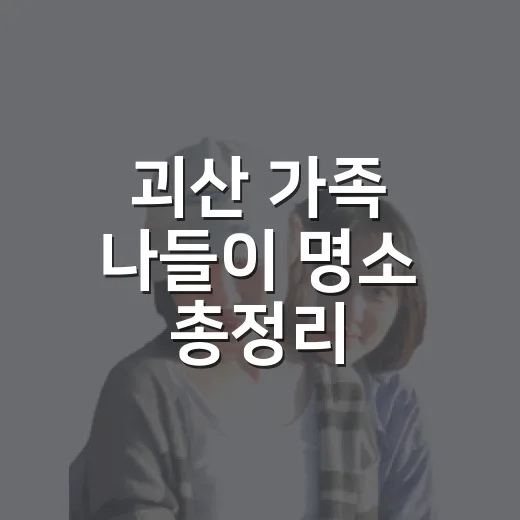 괴산 가족 나들이 명소 총정리