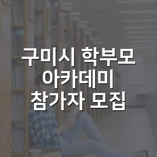 구미시 학부모 아카데미 참가자 모집