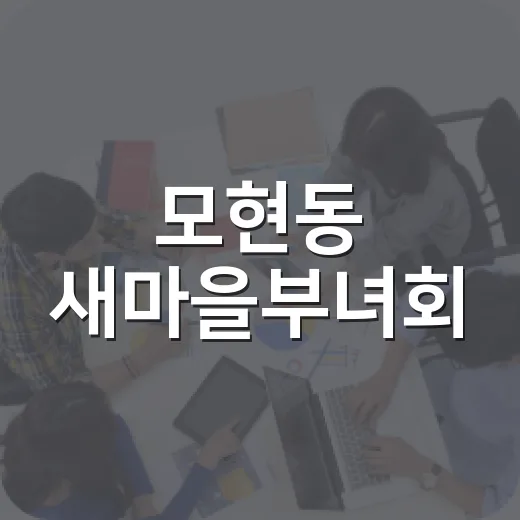 모현동 새마을부녀회, 이웃과 함께한 따뜻한 한가위