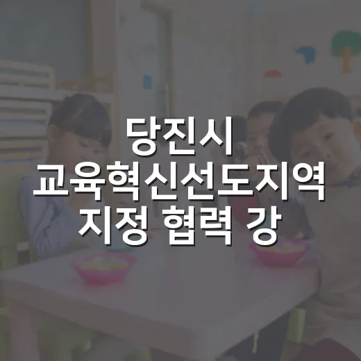 당진시 교육혁신선도지역 지정 협력 강화
