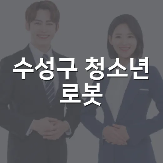 수성구 청소년 로봇·드론 대회 개최