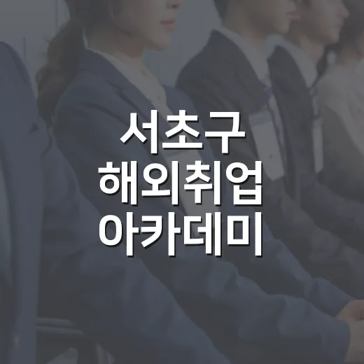 서초구 해외취업 아카데미 수강생 모집