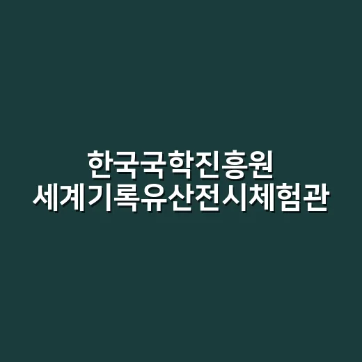 한국국학진흥원 세계기록유산전시체험관 탐방