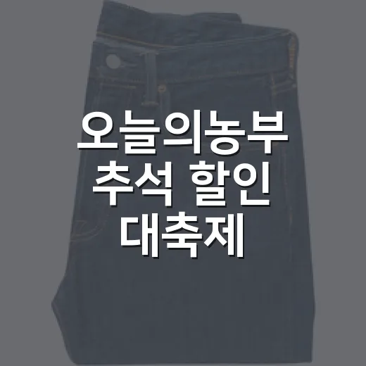 오늘의농부 추석 할인 대축제