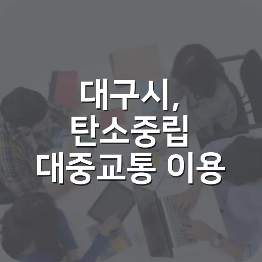 대구시, 탄소중립 대중교통 이용 이벤트 개최