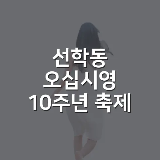 선학동 오십시영 10주년 축제 현장