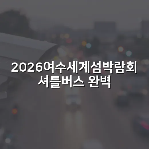 2026여수세계섬박람회 셔틀버스 완벽 가이드