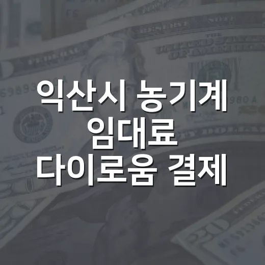 익산시 농기계 임대료 다이로움 결제 도입