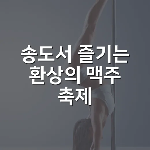 송도서 즐기는 환상의 맥주 축제