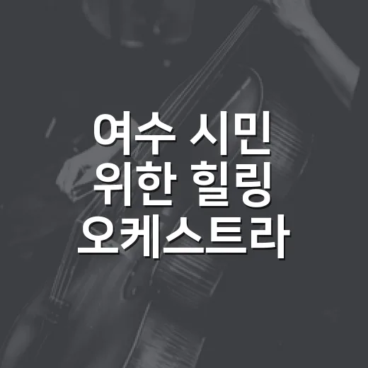 여수 시민 위한 힐링 오케스트라 콘서트