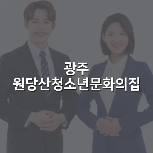 광주 원당산청소년문화의집, 청소년 꿈터