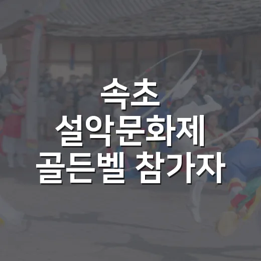 속초 설악문화제 골든벨 참가자 모집