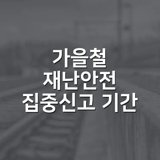 가을철 재난안전 집중신고 기간 운영