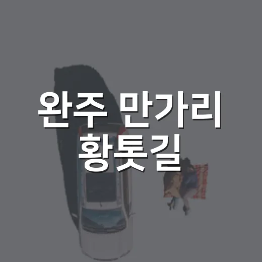 완주 만가리 황톳길, 맨발 산책의 건강 비결