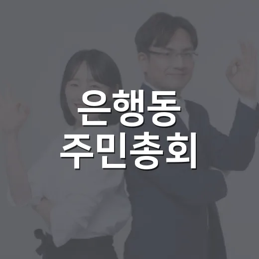 은행동 주민총회, 2027년 사업 우선순위 확정