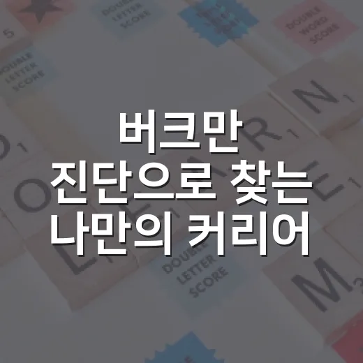버크만 진단으로 찾는 나만의 커리어