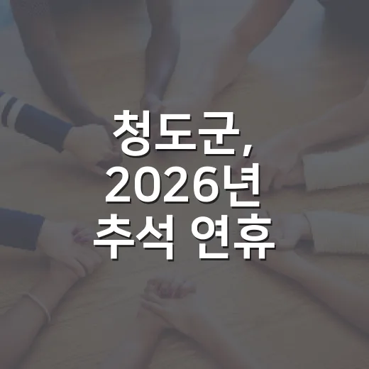 청도군, 2026년 추석 연휴 종합상황반 가동