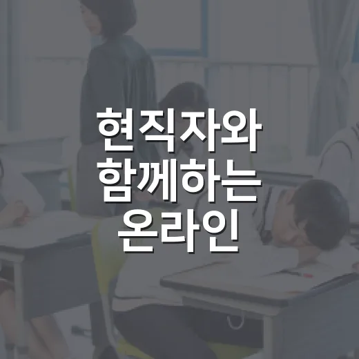 현직자와 함께하는 온라인 직무특강 모집