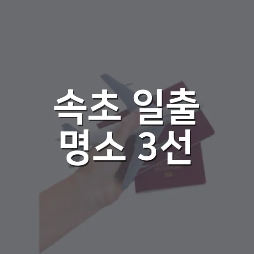 속초 일출 명소 3선, 바다와 산의 환상 조화
