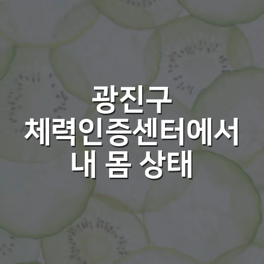 광진구 체력인증센터에서 내 몸 상태 정확히 확인하세요