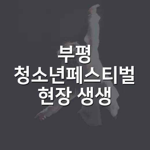부평 청소년페스티벌 현장 생생 후기