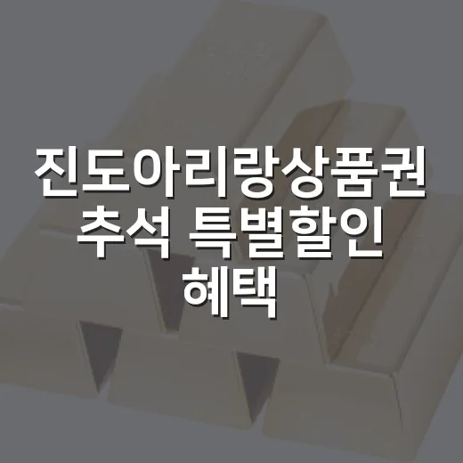 진도아리랑상품권 추석 특별할인 혜택