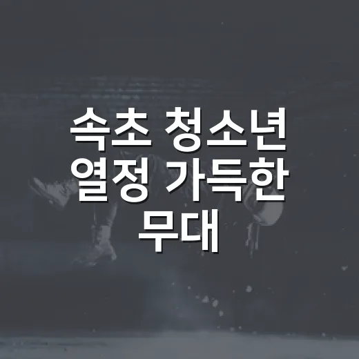 속초 청소년 열정 가득한 무대, 설악문화제 개최