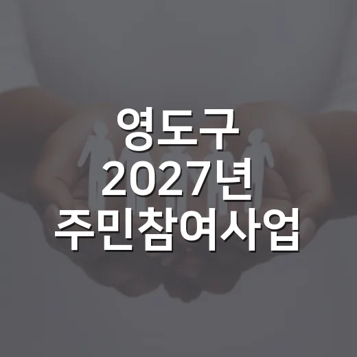 영도구 2027년 주민참여사업 선호도 조사 시작