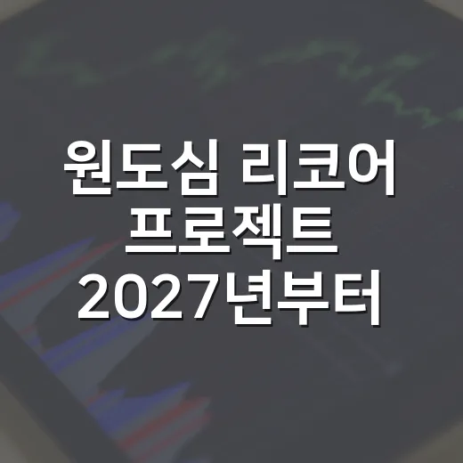 원도심 리코어 프로젝트 2027년부터 지원