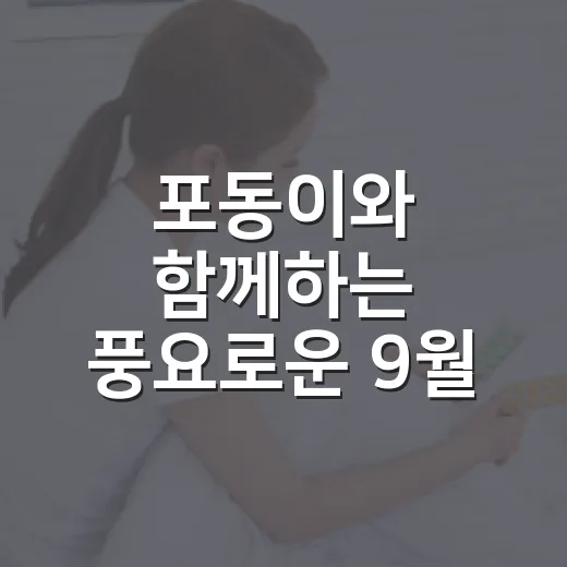 포동이와 함께하는 풍요로운 9월 배경화면