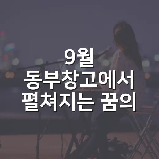 9월 동부창고에서 펼쳐지는 꿈의 축제