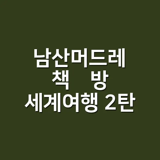 남산머드레 책多방 세계여행 2탄 개최