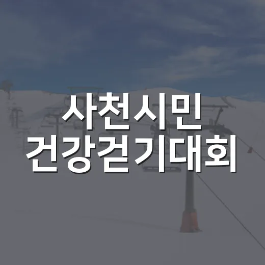 사천시민 건강걷기대회, 2028 도민체전 성공 다짐