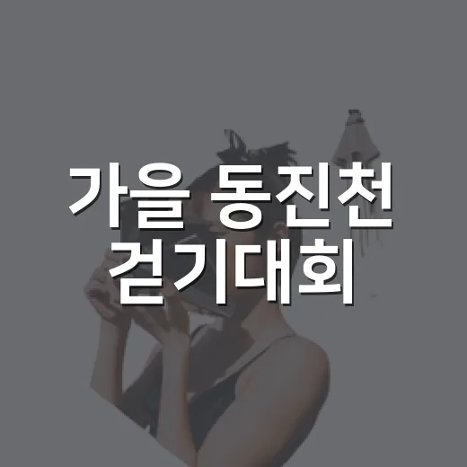 가을 동진천 걷기대회, 건강과 추억을 함께