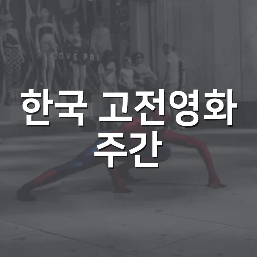 한국 고전영화 주간, 답십리에서 만난다