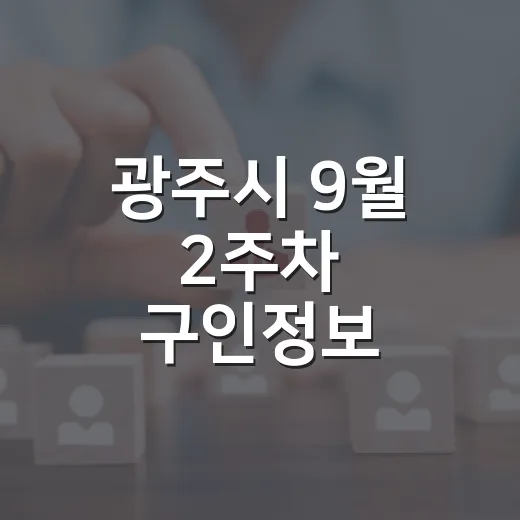 광주시 9월 2주차 구인정보 총정리