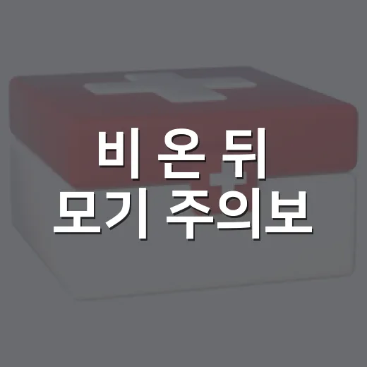 비 온 뒤 모기 주의보, 철저한 개인 방어가 답