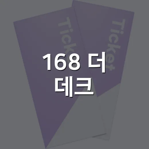 168 더 데크, 동구민 영화 DAY 개최