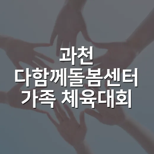 과천 다함께돌봄센터 가족 체육대회 성황