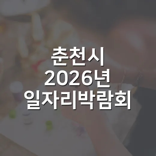 춘천시 2026년 일자리박람회 현장 채용의 장