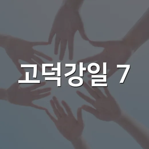 고덕강일 7·8단지 사회적기업 입주기업 모집