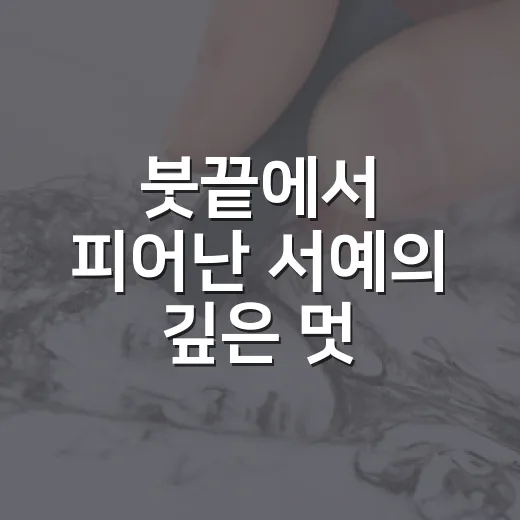 붓끝에서 피어난 서예의 깊은 멋