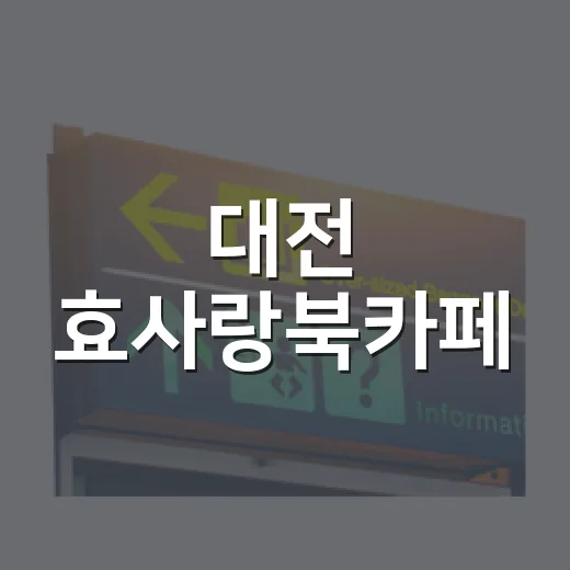 대전 효사랑북카페, 무료 도서관 명소